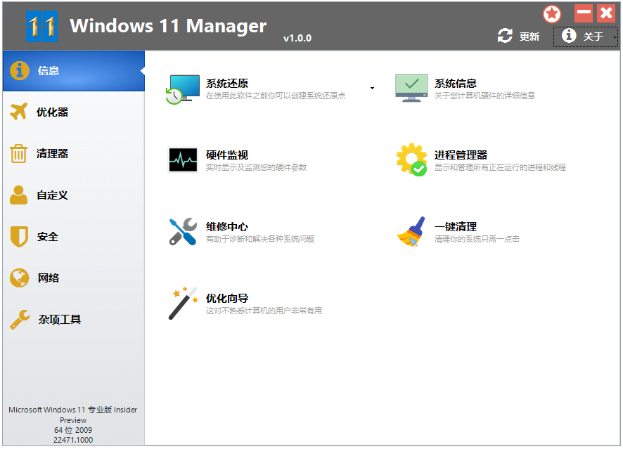 Windows 11 Manager_v1.1.0 免激活便携版