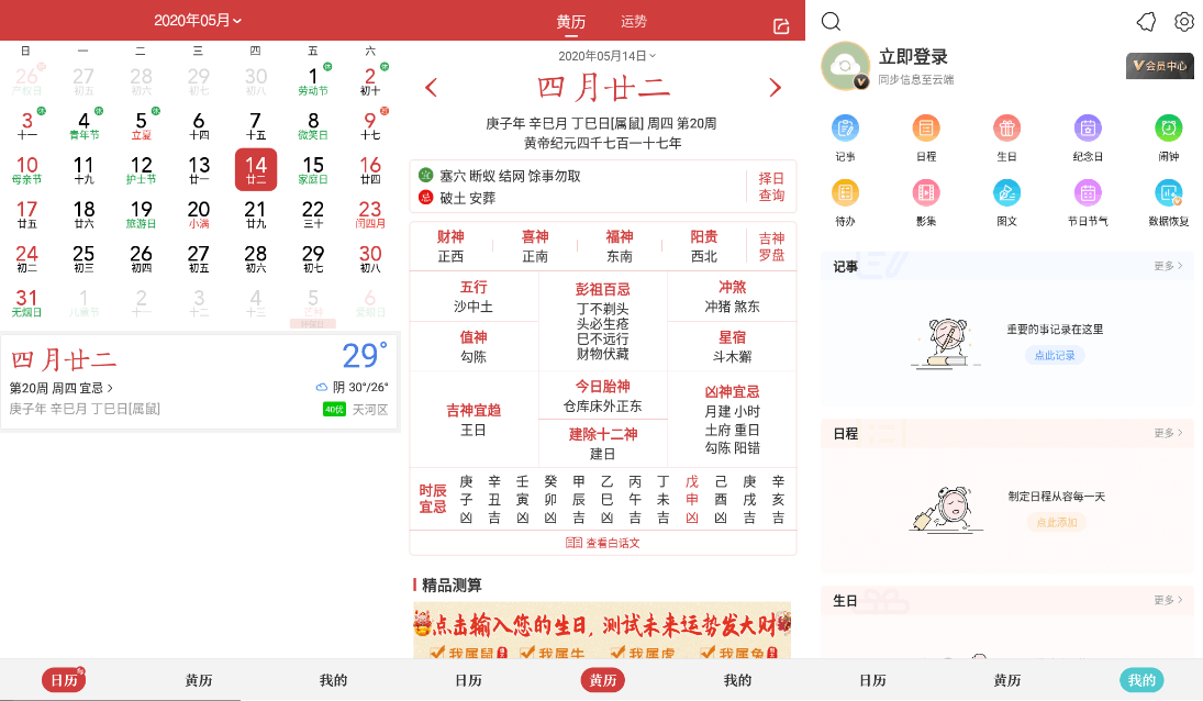 中华万年历 v8.5.5 去广告会员破解版