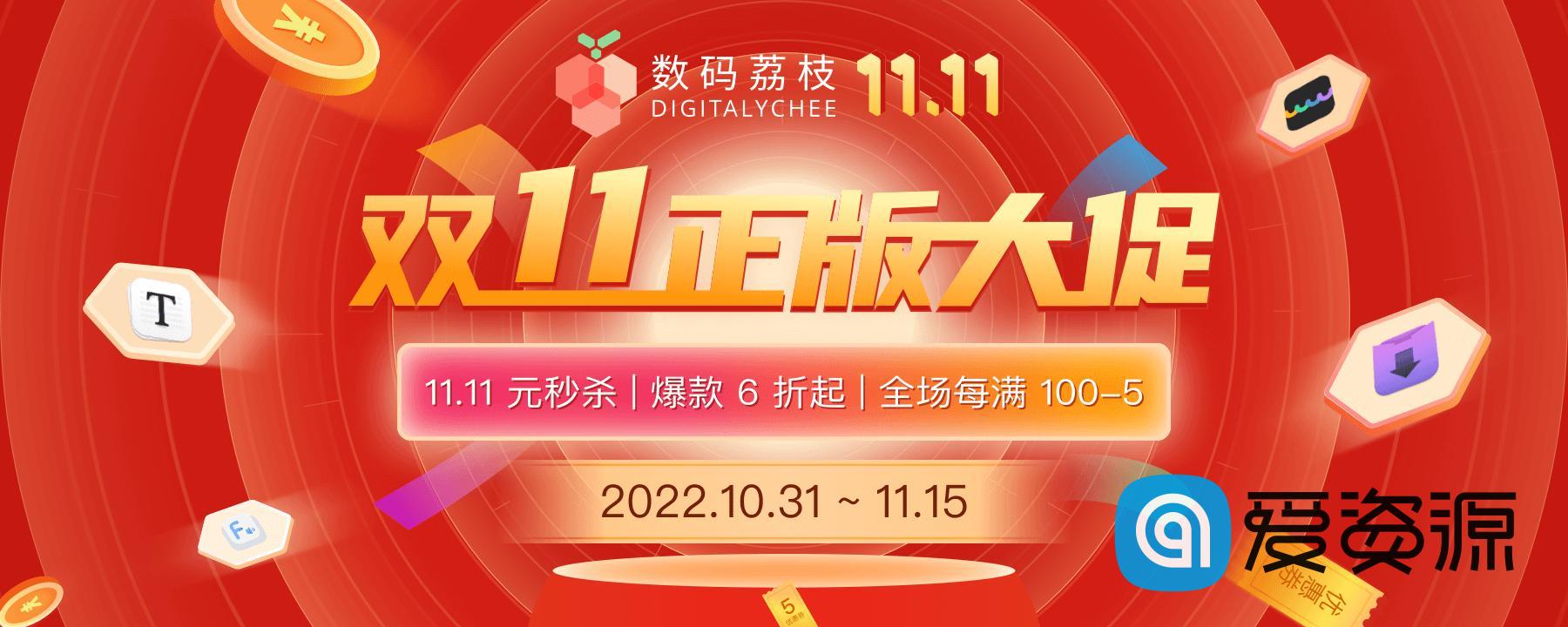 2022 双 11 正版软件年度大促，1.11 元起秒杀+6 折+满减优惠够给力！